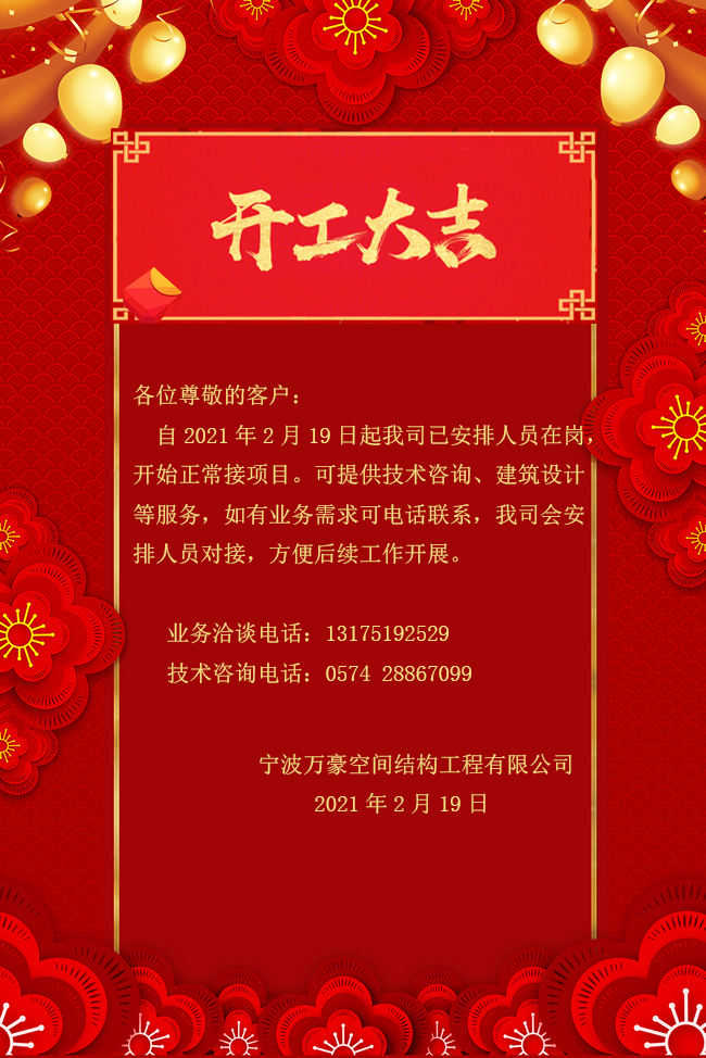 【開工大吉】寧波萬豪空間結(jié)構(gòu)工程有限公司開工啦！