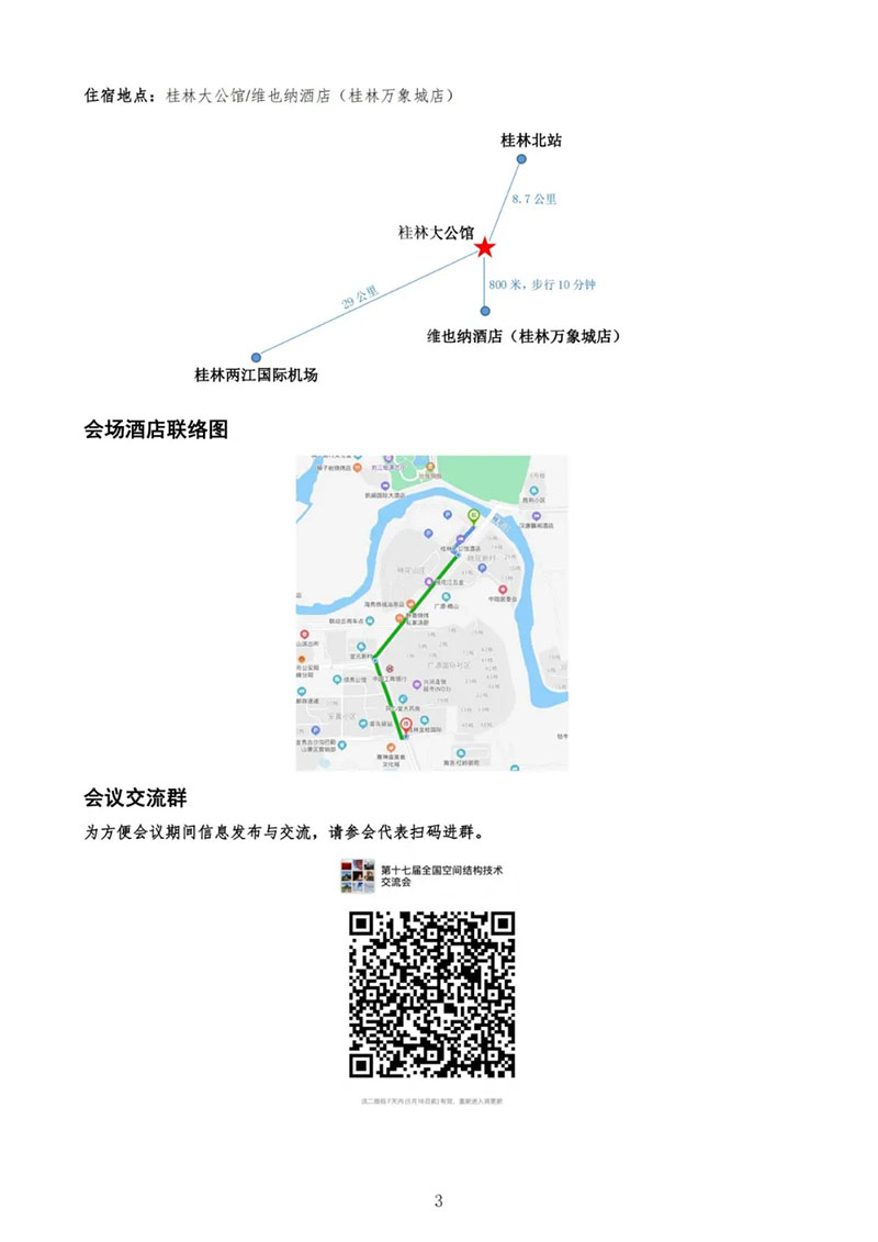 七屆二次理事大會暨第十七屆全國空間結(jié)構(gòu)技術(shù)交流會會議指南