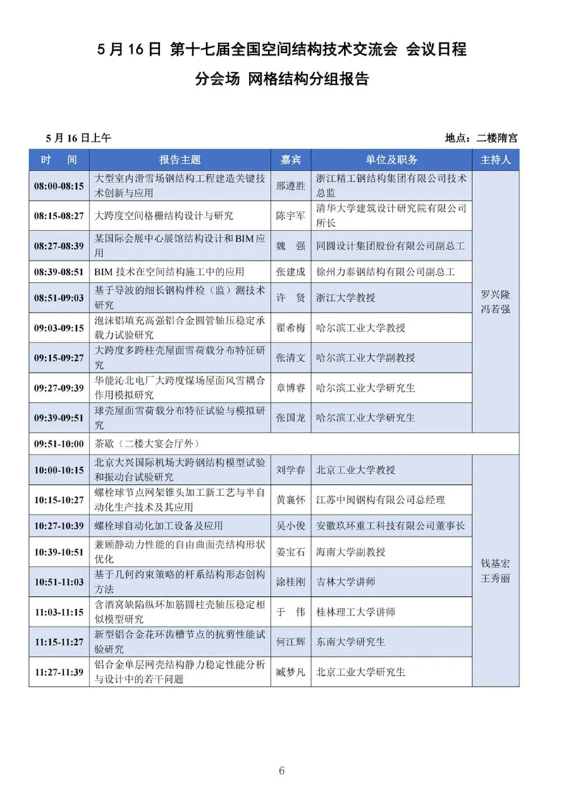 七屆二次理事大會暨第十七屆全國空間結(jié)構(gòu)技術(shù)交流會會議指南