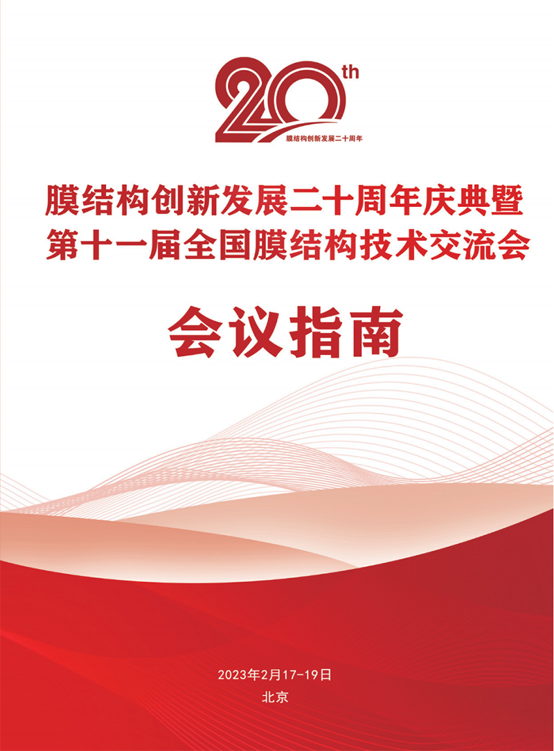 【會議指南】膜結構創新發展二十周年慶典暨第十一屆全國膜結構技術交流會