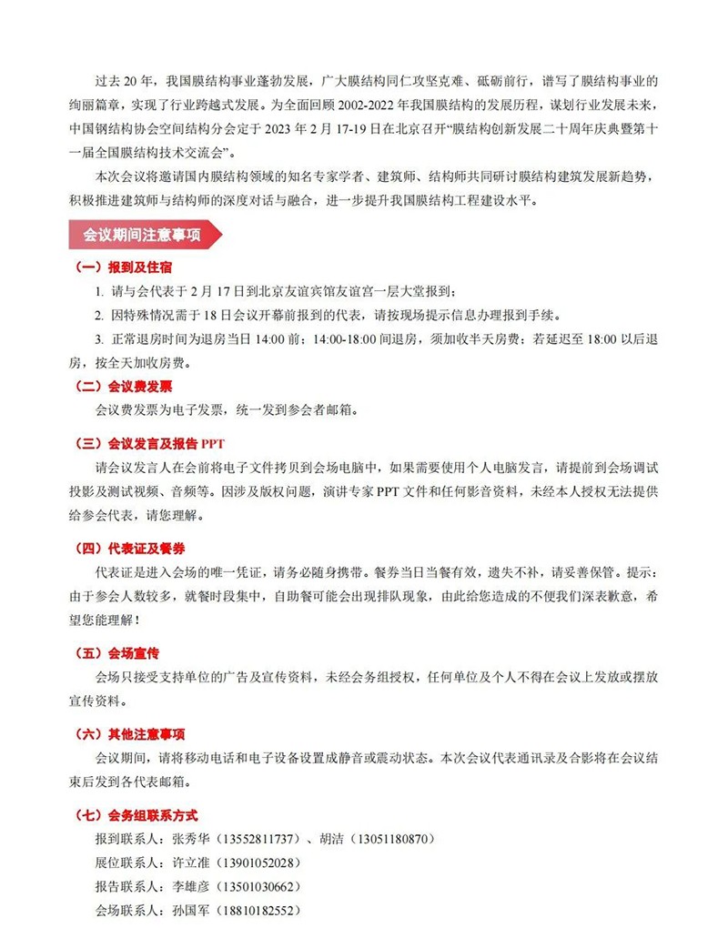 【會議指南】膜結構創新發展二十周年慶典暨第十一屆全國膜結構技術交流會