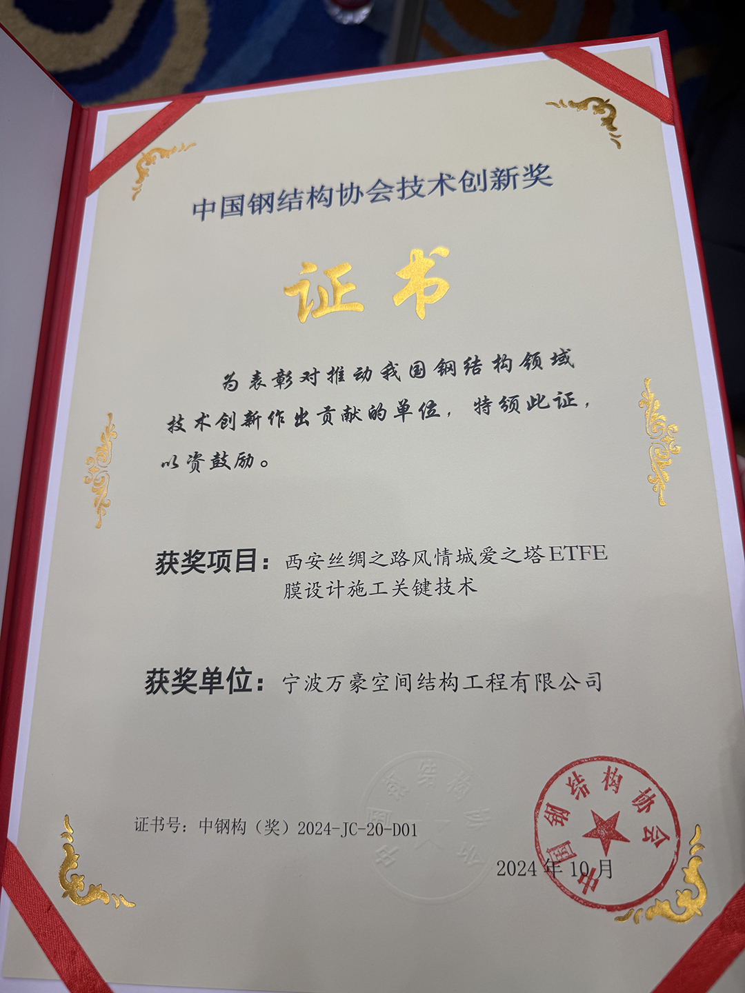喜報!恭喜萬豪空間結構榮獲中國鋼結構協會2024年度技術創新獎 喜報!恭喜萬豪空間結構榮獲中國鋼結構協會2024年度技術創新獎