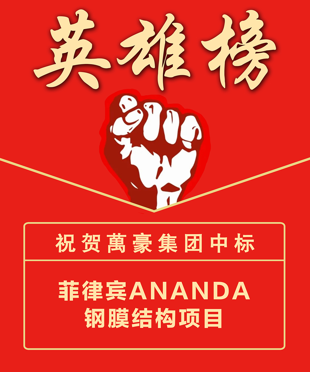 喜報！浙江萬豪集團成功中標菲律賓ANANDA鋼膜結構項目，深耕海外市場再添新績
