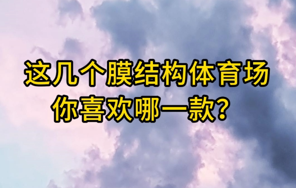 這幾個膜結構體育場你喜歡哪一款？