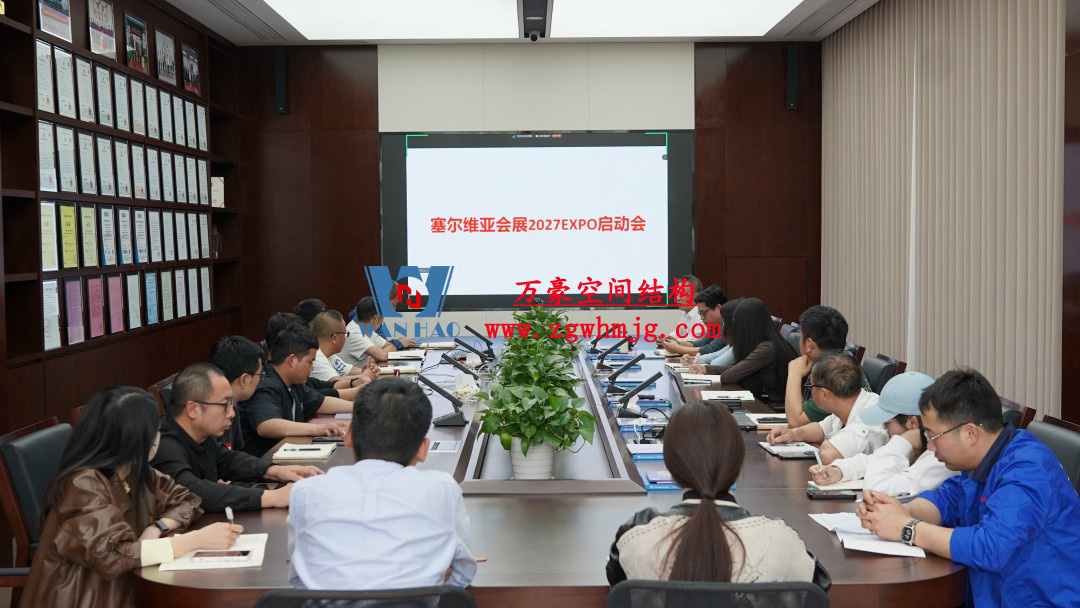 浙江萬豪空間結構集團塞爾維亞正式啟動大會，開啟 “一帶一路” 新征程！
