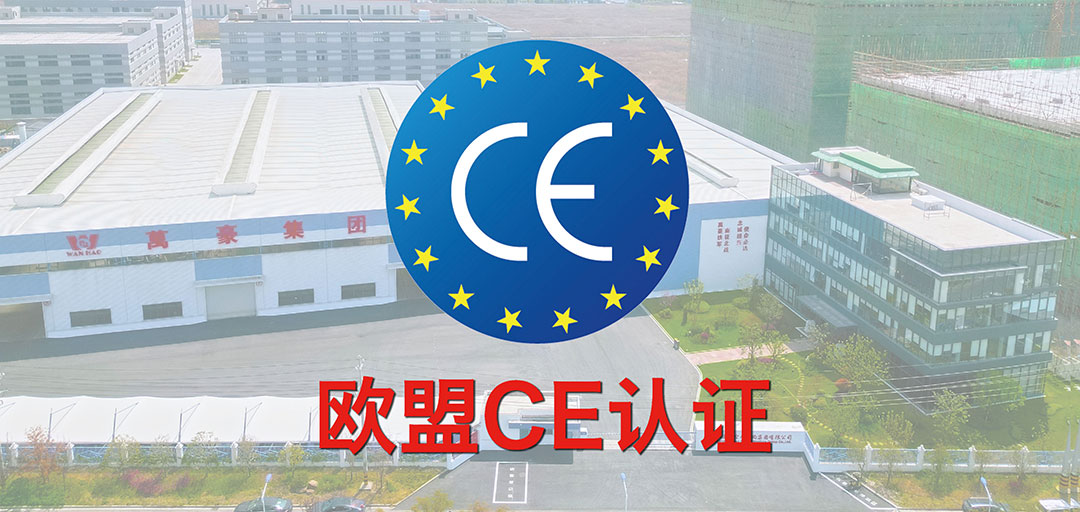 破界·啟航 | 浙江萬豪集團斬獲歐盟CE認證，品質實力叩開國際市場大門！