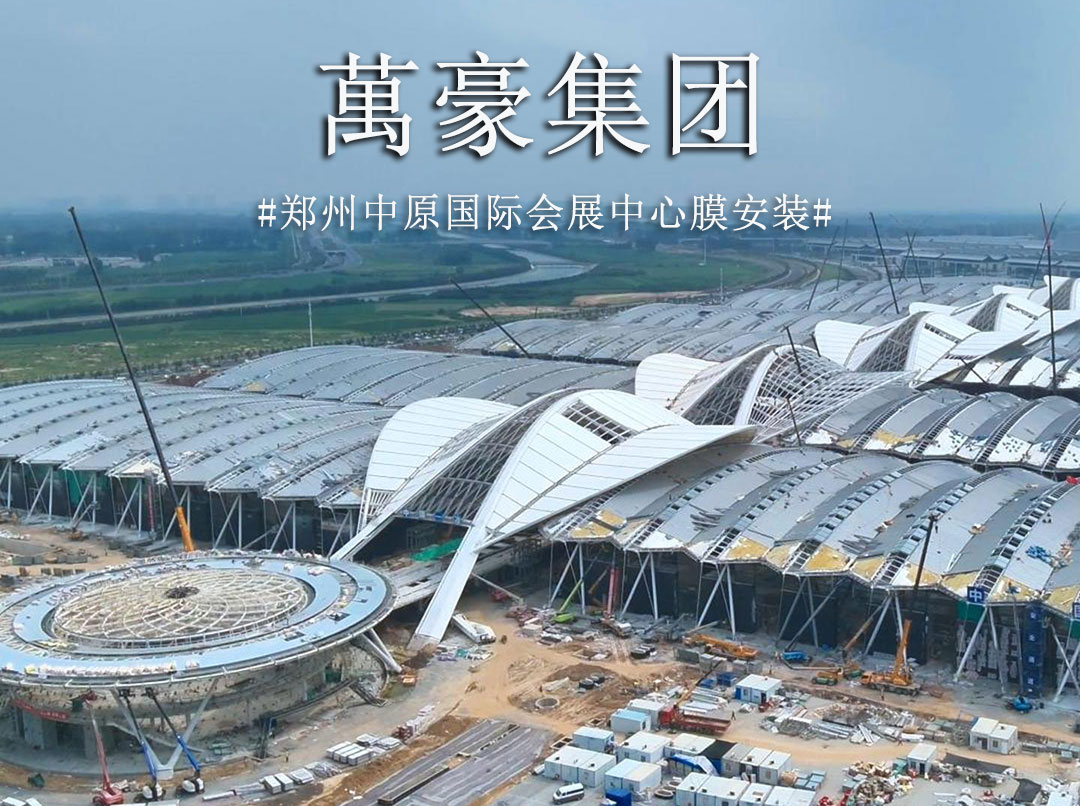 膜結構火熱施工中 不趕工？是不可能的 。。。工期緊，任務重，高峰時期膜安裝人數超200人，晝夜輪轉，全力沖刺，這是與時間展開一場關乎城市榮耀的賽跑。