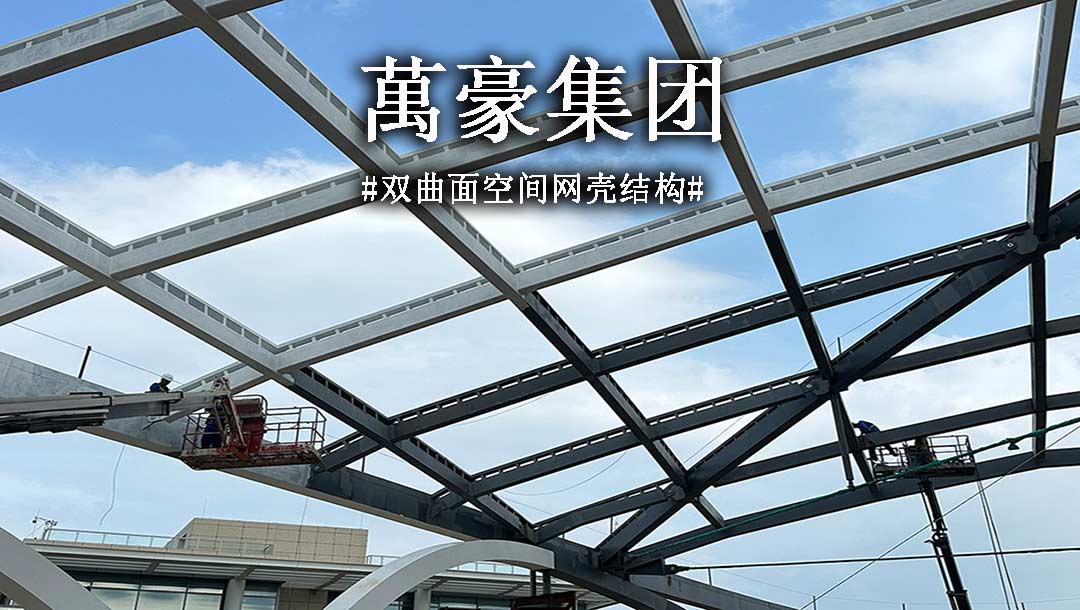雙曲面空間網殼結構，弧形箱梁的梁柱截面究竟是什么樣？一起來看